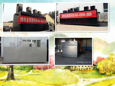 山東金海源醫院地埋式一體化生活污水處理設備工藝及水處理設備配件的研發應用